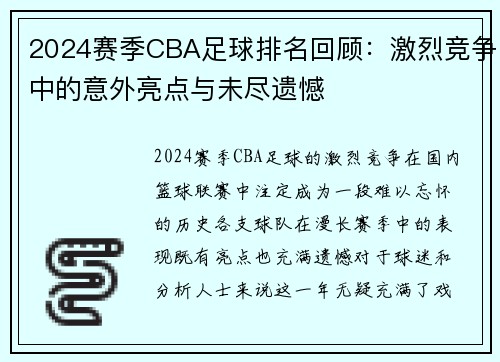 2024赛季CBA足球排名回顾：激烈竞争中的意外亮点与未尽遗憾