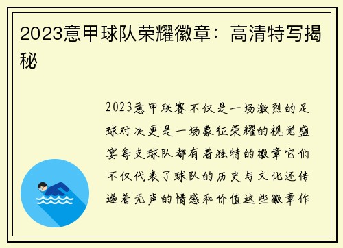 2023意甲球队荣耀徽章：高清特写揭秘