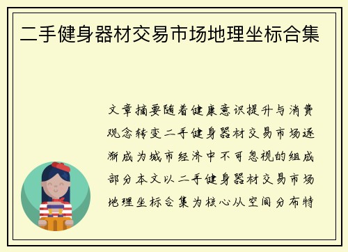 二手健身器材交易市场地理坐标合集