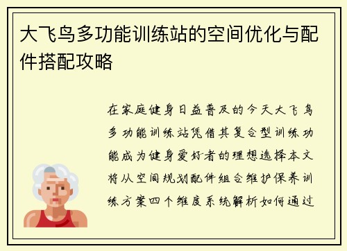 大飞鸟多功能训练站的空间优化与配件搭配攻略
