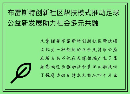 布雷斯特创新社区帮扶模式推动足球公益新发展助力社会多元共融