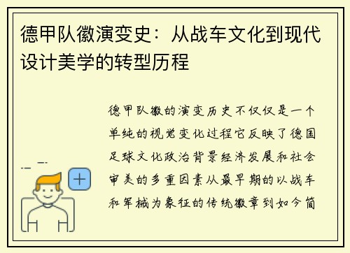 德甲队徽演变史：从战车文化到现代设计美学的转型历程