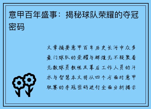 意甲百年盛事：揭秘球队荣耀的夺冠密码