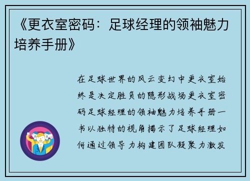《更衣室密码：足球经理的领袖魅力培养手册》