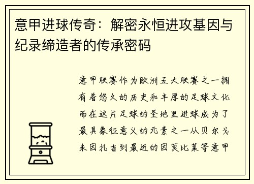 意甲进球传奇：解密永恒进攻基因与纪录缔造者的传承密码