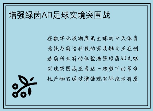 增强绿茵AR足球实境突围战