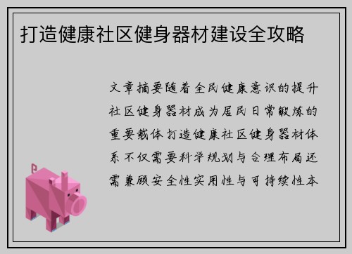 打造健康社区健身器材建设全攻略