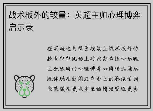 战术板外的较量：英超主帅心理博弈启示录