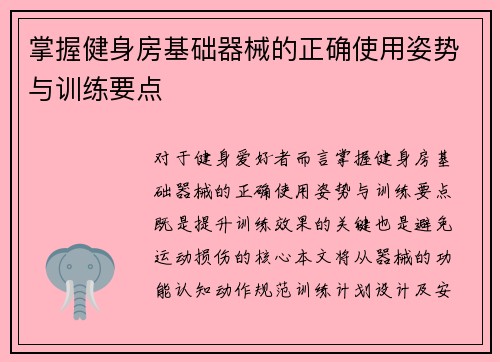 掌握健身房基础器械的正确使用姿势与训练要点