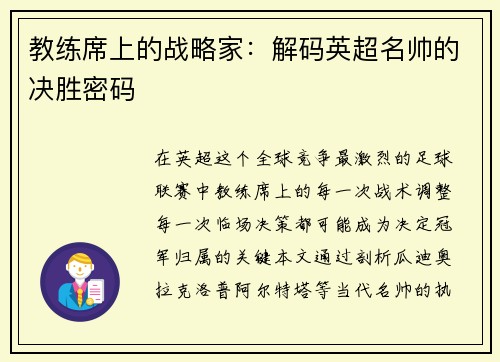 教练席上的战略家：解码英超名帅的决胜密码