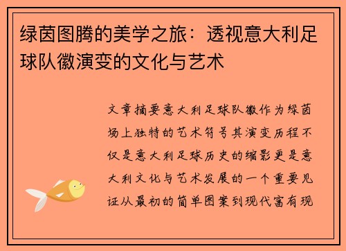 绿茵图腾的美学之旅：透视意大利足球队徽演变的文化与艺术