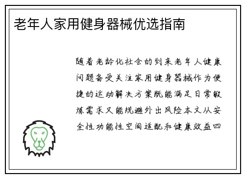 老年人家用健身器械优选指南