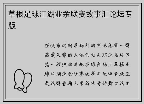 草根足球江湖业余联赛故事汇论坛专版