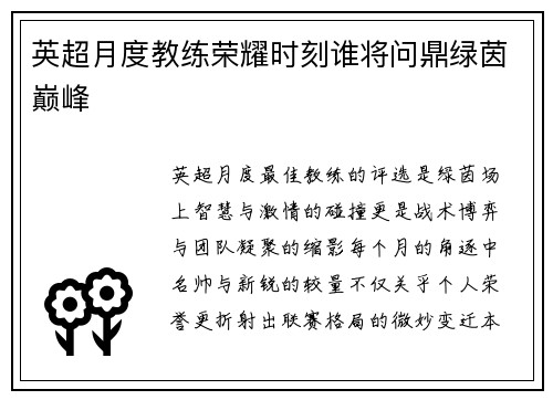英超月度教练荣耀时刻谁将问鼎绿茵巅峰