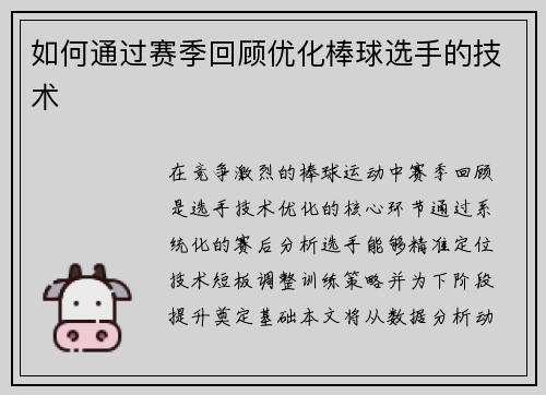 如何通过赛季回顾优化棒球选手的技术