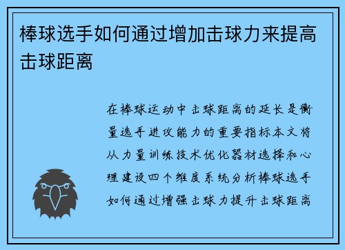 棒球选手如何通过增加击球力来提高击球距离