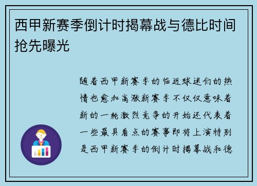 西甲新赛季倒计时揭幕战与德比时间抢先曝光
