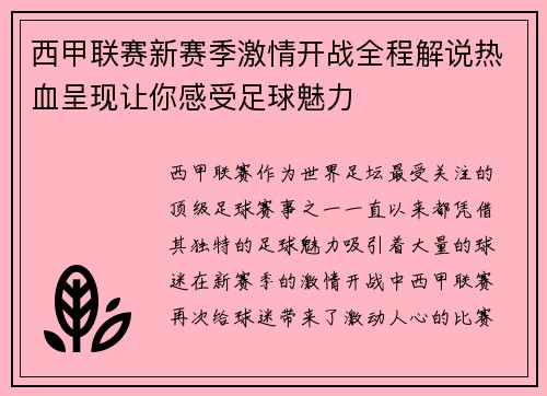 西甲联赛新赛季激情开战全程解说热血呈现让你感受足球魅力