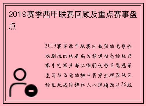 2019赛季西甲联赛回顾及重点赛事盘点
