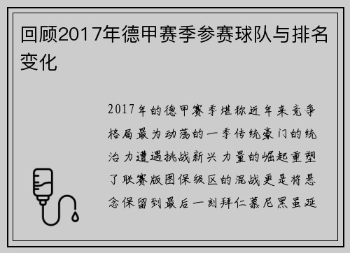 回顾2017年德甲赛季参赛球队与排名变化