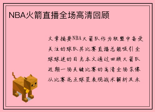 NBA火箭直播全场高清回顾