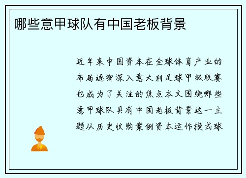 哪些意甲球队有中国老板背景