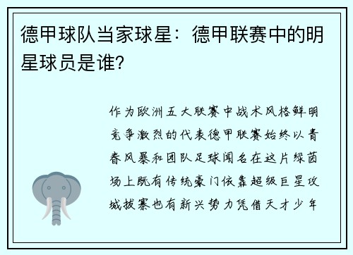德甲球队当家球星：德甲联赛中的明星球员是谁？